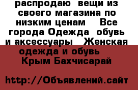 распродаю  вещи из своего магазина по низким ценам  - Все города Одежда, обувь и аксессуары » Женская одежда и обувь   . Крым,Бахчисарай